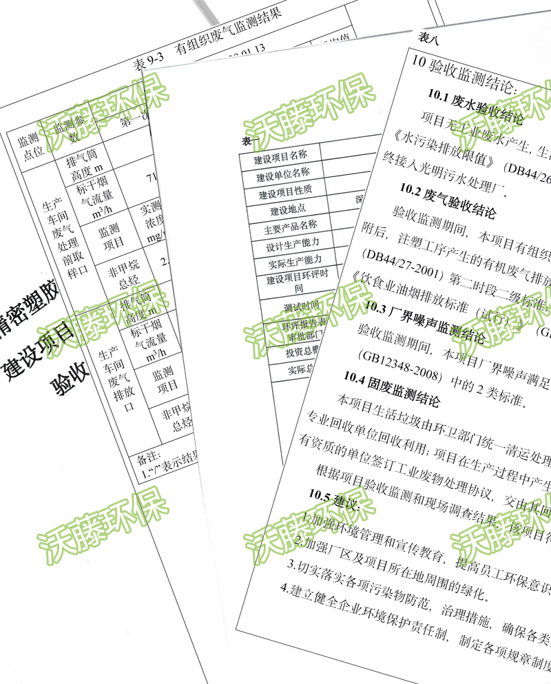 環(huán)保驗(yàn)收報(bào)告